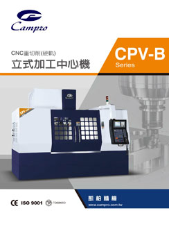 立式加工中心機型錄-CPV-B系列