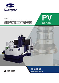 龍門加工中心機型錄-PV系列